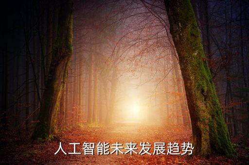 人工智能未來發(fā)展趨勢