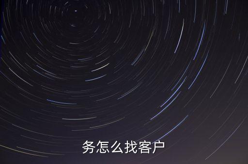 自動化設備業(yè)務怎么去找客戶,工業(yè)自動化銷售如何尋找客戶