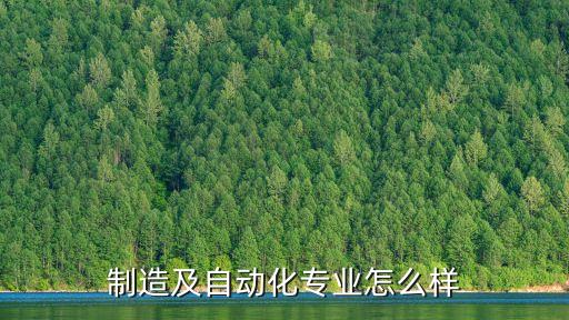制造及自動(dòng)化專業(yè)怎么樣