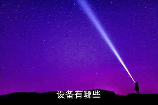 設備有哪些