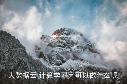 大數(shù)據(jù)云 計算學習完可以做什么呢