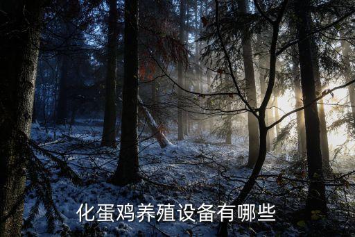 化蛋雞養(yǎng)殖設(shè)備有哪些