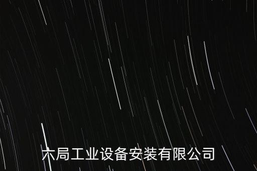 六局工業(yè)設(shè)備安裝有限公司