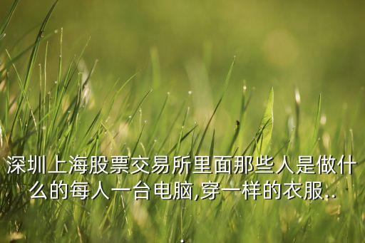 交易員 機器人 大廳,上交所禁止誰進入都可以理解為什么