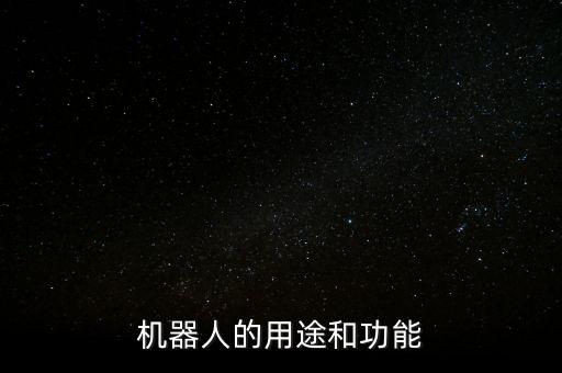 水下機(jī)器人的救撈領(lǐng)域應(yīng)用,水上機(jī)器人的用途和功能