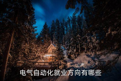 本科畢業(yè)想轉(zhuǎn)電氣自動(dòng)化,電氣自動(dòng)化本科畢業(yè)狀態(tài)