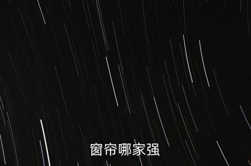 窗簾哪家強(qiáng)