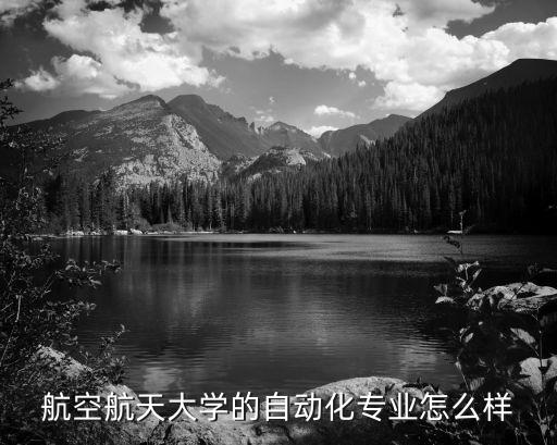 航空航天大學的自動化專業(yè)怎么樣