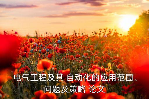 電氣及自動(dòng)化論文參考文獻(xiàn)有哪些,機(jī)械設(shè)計(jì)制造及其自動(dòng)化論文參考文獻(xiàn)
