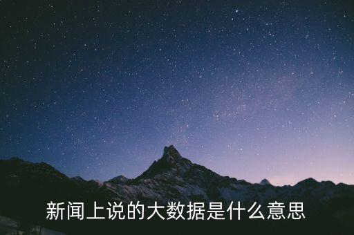 新聞上說的大數(shù)據(jù)是什么意思