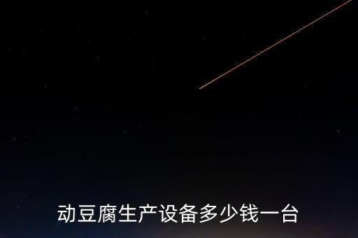 動(dòng)豆腐生產(chǎn)設(shè)備多少錢一臺(tái)