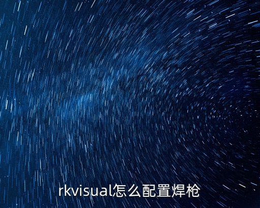 rkvisual怎么配置焊槍