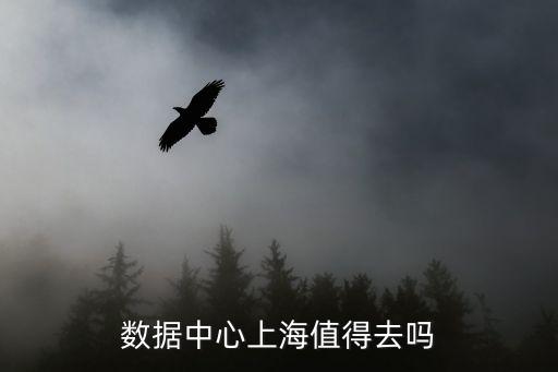 選擇張北作為數(shù)據(jù)中心,張北數(shù)據(jù)中心招聘