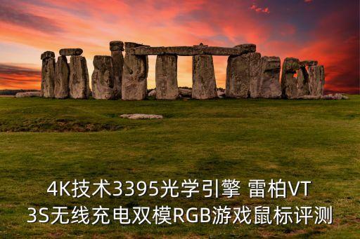 雷柏,雷柏?zé)o線充電游戲鼠標(biāo)評(píng)測(cè)前行者與后行者比較