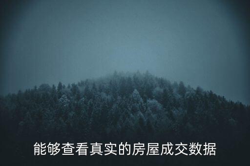 能夠查看真實的房屋成交數(shù)據(jù)