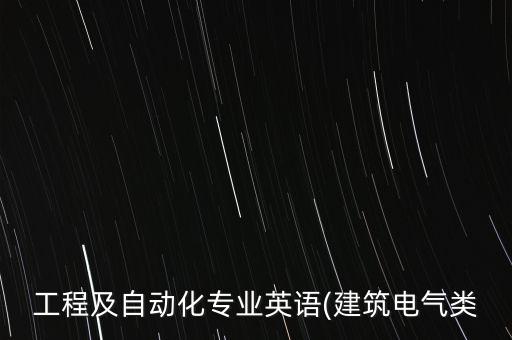 工程及自動化專業(yè)英語(建筑電氣類