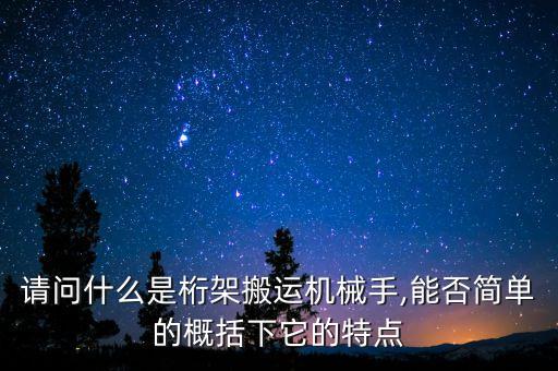 請問什么是桁架搬運機械手,能否簡單的概括下它的特點