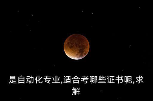 龍豐自動(dòng)化專業(yè)證書,自動(dòng)化專業(yè)專業(yè)證書