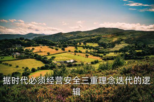 據(jù)時(shí)代必須經(jīng)營(yíng)安全三重理念迭代的邏輯