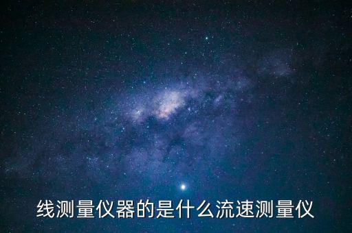 多普勒流速儀,聲學(xué)多普勒流速儀