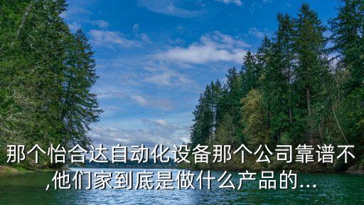 那個(gè)怡合達(dá)自動(dòng)化設(shè)備那個(gè)公司靠譜不,他們家到底是做什么產(chǎn)品的...