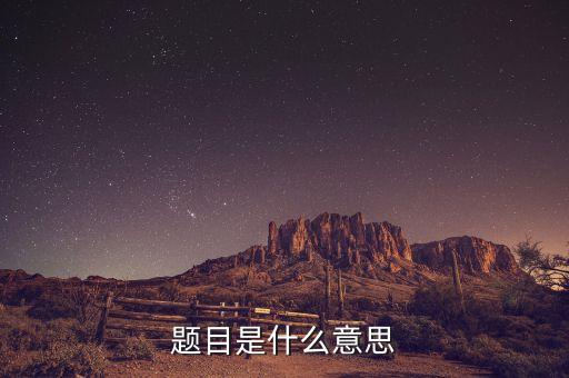 電氣自動化 畢設題目,題目什么意思?