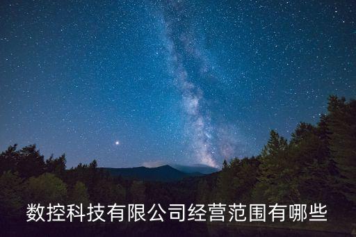數(shù)控科技有限公司經(jīng)營(yíng)范圍有哪些