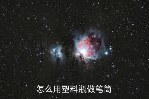 筆筒自動化設(shè)備,怎么用塑料瓶做筆筒?這樣做最逼真