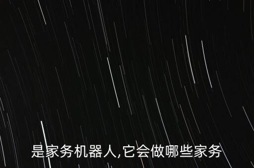 是家務(wù)機(jī)器人,它會做哪些家務(wù)