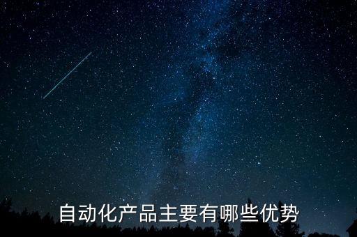 自動(dòng)化設(shè)備優(yōu)劣勢(shì)分析,進(jìn)口自動(dòng)化設(shè)備的利弊
