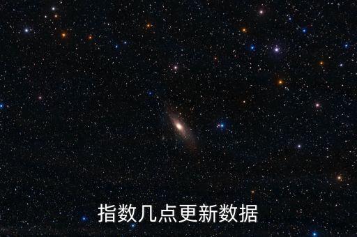 指數(shù)幾點更新數(shù)據(jù)