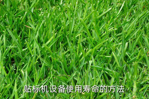 貼標(biāo)機(jī)設(shè)備使用壽命的方法