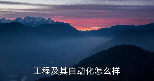 鄒平電氣自動化,電氣工程自動化就業(yè)方向