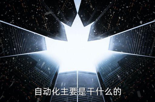自動化主要是干什么的