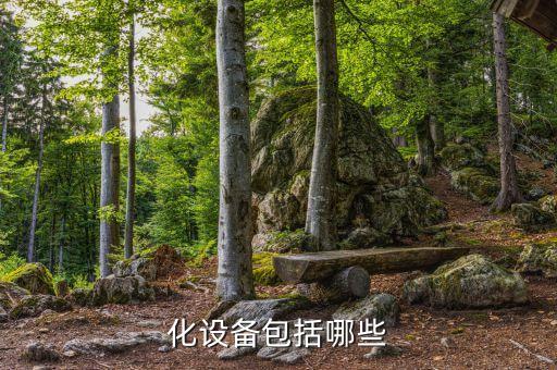 化設(shè)備包括哪些