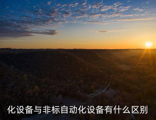 化設(shè)備與非標(biāo)自動(dòng)化設(shè)備有什么區(qū)別