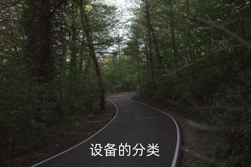 自動(dòng)化設(shè)備位置分類(lèi)表示,非標(biāo)自動(dòng)化設(shè)備有哪些分類(lèi)?