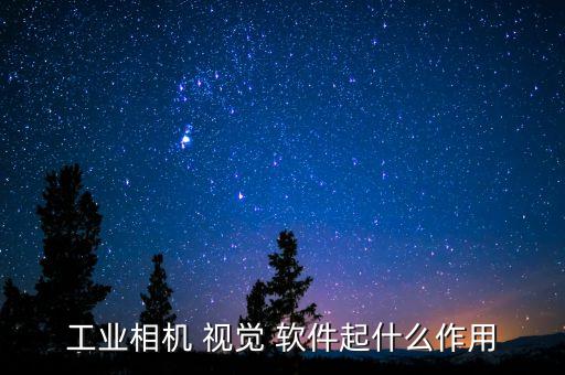 機器視覺軟件,免費的機器視覺軟件
