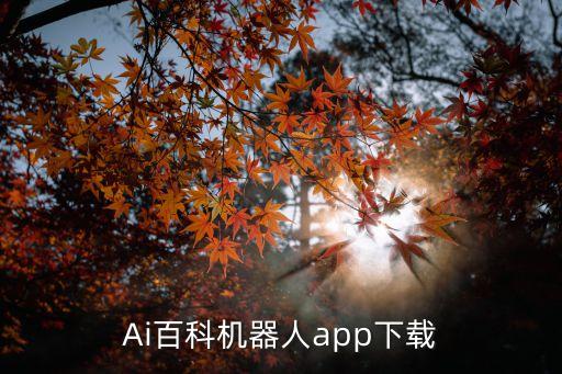 手機(jī)智能機(jī)器人,智能機(jī)器人怎么和手機(jī)連接?
