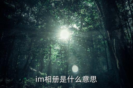im相冊是什么意思