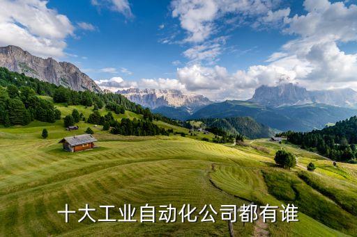 中國有多少自動(dòng)化公司家屬,深圳有多少家自動(dòng)化公司
