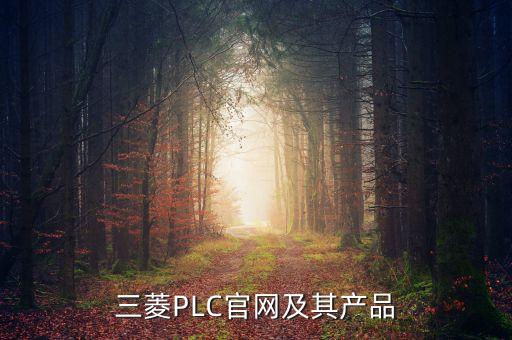 三菱電機自動化沈陽分公司,常熟三菱電機自動招聘