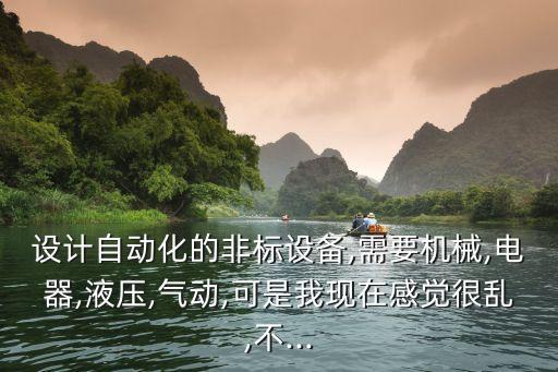 智能非標自動化設備操作方法,非標自動化設備有何不同?