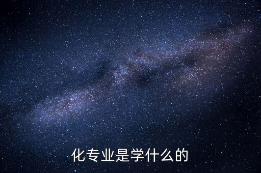 化專業(yè)是學(xué)什么的