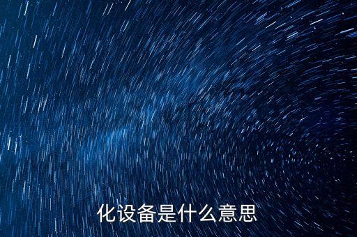 化設(shè)備是什么意思