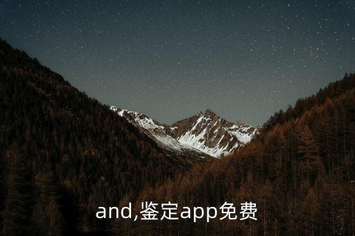 and,鑒定app免費(fèi)