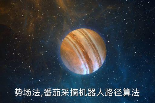 人工勢(shì)場(chǎng)法,番茄采摘機(jī)器人路徑算法
