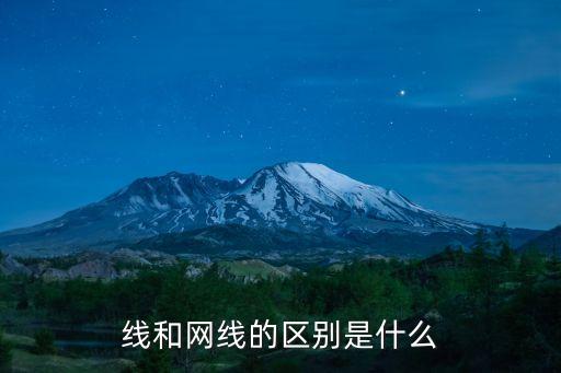 線和網(wǎng)線的區(qū)別是什么