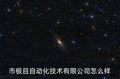 銘辰自動化河南分公司,河南陳明工程咨詢有限公司