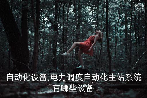 主站自動(dòng)化設(shè)備,電力調(diào)度自動(dòng)化主站系統(tǒng)有哪些設(shè)備?